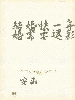 结婚快一年了离婚需要退彩礼吗封面