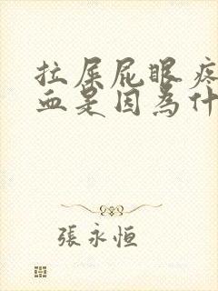 拉屎屁眼疼还流血是因为什么