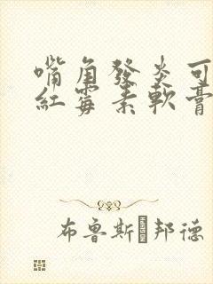 嘴角发炎可以涂红霉素软膏吗