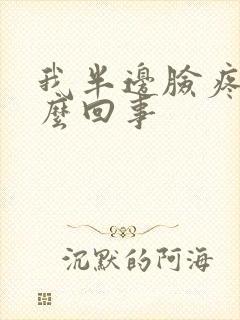 我半边脸疼是怎么回事