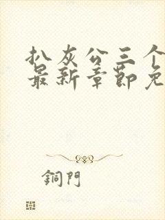 扒灰公三个媳妇最新章节免费阅读