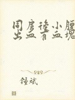 同房后小腹疼痛出血有血块封面