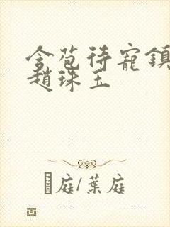 含苞待宠镇国公赵珠玉