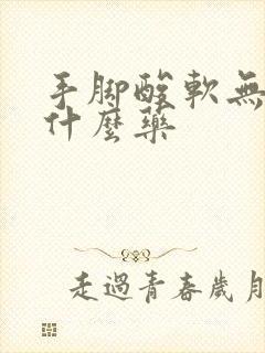 手脚酸软无力吃什么药