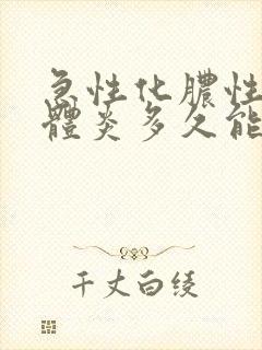 急性化脓性扁桃体炎多久能好