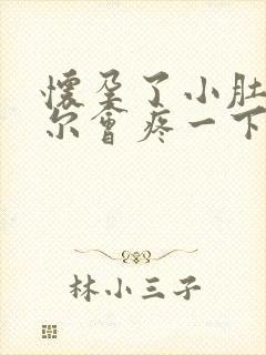 怀孕了小肚子偶尔会疼一下怎么回事