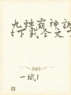 九转霸神诀txt下载全文下载