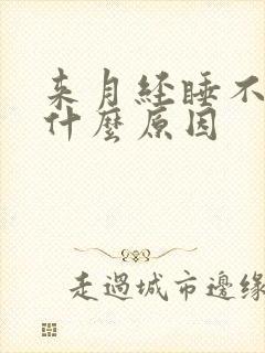 来月经睡不醒是什么原因