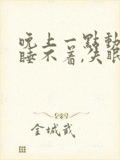 晚上一点动静就睡不着,失眠怎么办封面