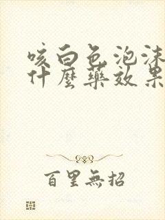 咳白色泡沫痰吃什么药效果好封面