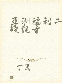 亚洲福利二区在线观看