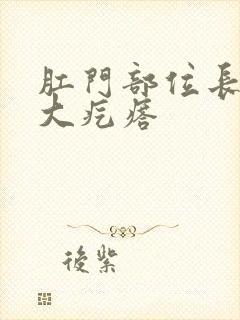 肛门部位长了个大疙瘩封面