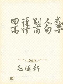 回复别人感谢的高情商句子