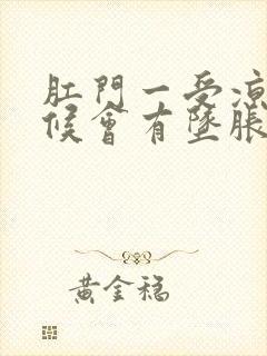 肛门一受凉有时候会有坠胀感