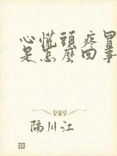 心慌头疼冒虚汗是怎么回事