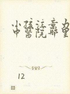 小孩注意力不集中医院哪里比较好