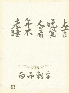 老年人晚上失眠睡不着觉有什么好办法