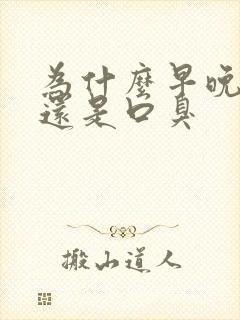 为什么早晚刷牙还是口臭