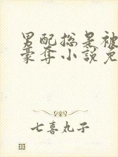 男配总是被强取豪夺小说免费阅读封面