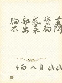 胸部感觉有痰咳不出来胸闷气短