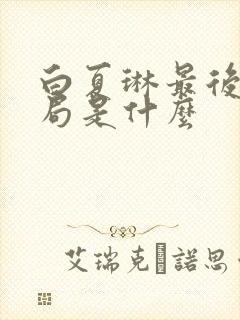 白夏琳最后的结局是什么