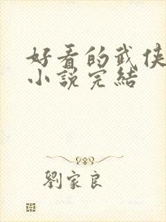 好看的武侠玄幻小说完结