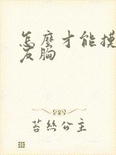 怎么才能摸女朋友胸