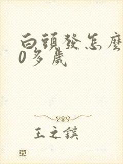 白头发怎么办30多岁