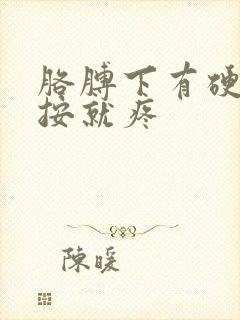 胳膊下有硬块一按就疼