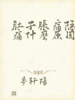 肚子胀痛隐隐作痛什么原因