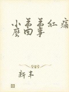 小弟弟红痛是怎么回事封面