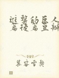 进击的巨人完结篇后篇豆瓣