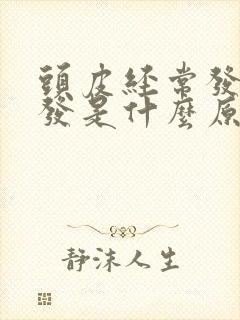 头皮经常发痒脱发是什么原因