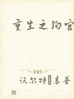 重生之狗官封面