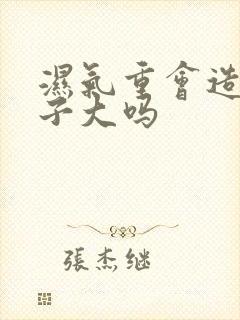 湿气重会造成肚子大吗