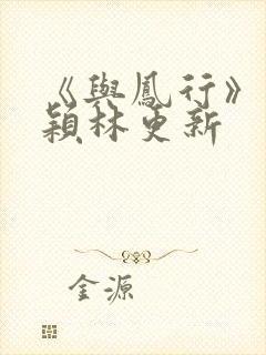 《与凤行》赵丽颖林更新封面