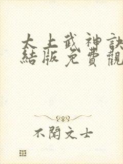 太上武神诀2完结版免费观看