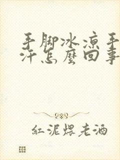 手脚冰凉手心冒汗怎么回事封面