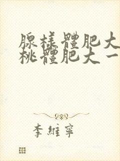 腺样体肥大和扁桃体肥大一起切除费用