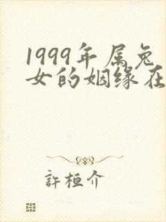 1999年属兔女的姻缘在哪年最旺