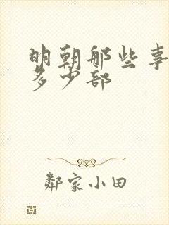 明朝那些事一共多少部封面