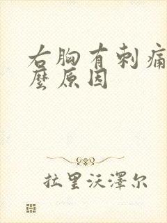 右胸有刺痛感什么原因