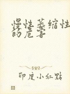 慢性萎缩性胃炎的危害