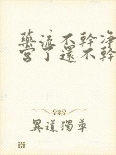 药流不干净又清宫了还不干净怎么办?