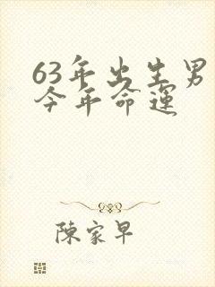 63年出生男兔今年命运
