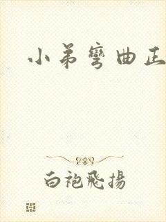 小弟弯曲正常吗封面