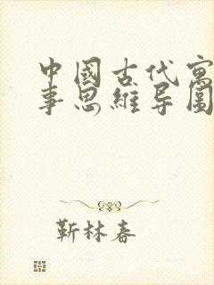 中国古代寓言故事思维导图三年级下册