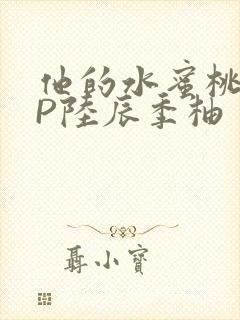 他的水蜜桃POP陆辰季柚封面