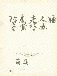 75岁老人睡不着觉咋办