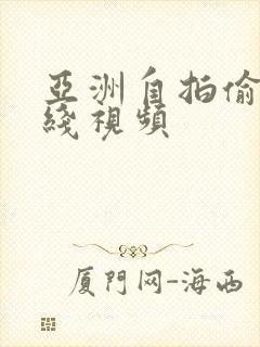 亚洲自拍偷拍在线视频